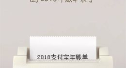 2018支付宝年度账单终于来了！支付宝年度账单怎么查