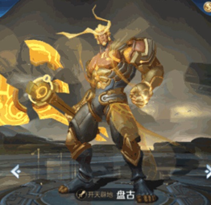 王者荣耀盘古