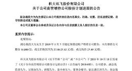 科大讯飞：部分高管拟以不低于1300万元增持公司股票