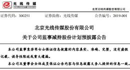 光线传媒监事因个人资金需求拟减持公司股份