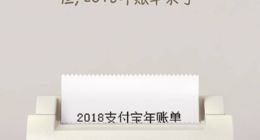 支付宝2018年度账单来了 花式炫富即将席卷朋友圈