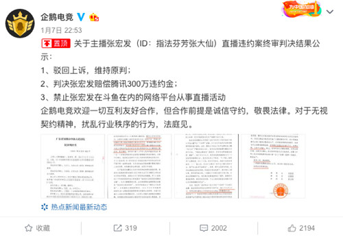 张大仙赔偿300万 企鹅电竞公布违约案判决结果_副本