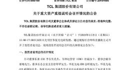 TCL集团资产重组获临时股东大会通过 智能终端业务暂无上市计划