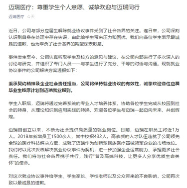 “解约门”后迈瑞医疗发声明：欢迎应届毕业生按原计划报到_副本