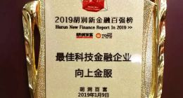 连续三年入选“胡润新金融百强”，向上金服再放荣光与梦想