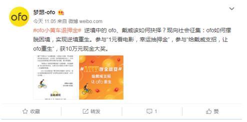 “梦想ofo”悬赏10万元启动“给戴威支招，让ofo重生”活动