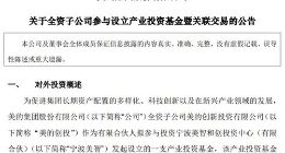 美的集团子公司拟参与设立产业投资基金 目标规模10至20亿元
