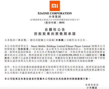 小米集团雷军等控股股东承诺未来1年不出售公司股份_500