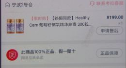 “网易考拉”上买的保健品：买家怀疑是假货 商家认为没问题