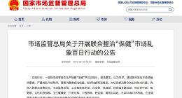 市场监管总局：启动百天“保健”市场乱象整治行动