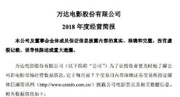万达电影：2018年实现票房95.6亿元