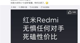 担心红米Redmi旗舰配置低？雷军：绝对过虑了