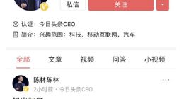 今日头条CEO陈林发问社交未来 疑将推出新社交产品
