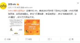 “梦想ofo”欲助ofo逆境重生？ 10万奖金悬赏活动启动