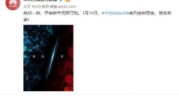 手慢无！华为Mate 20 Pro馥蕾红、璨星蓝亮相：1月11日正式开售