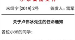 雷军正式任命卢伟冰为小米集团副总裁 负责红米相关业务
