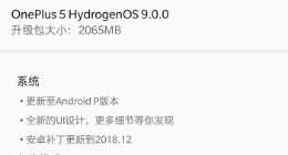 一加5正式推送基于安卓P的氢OS 9.0系统