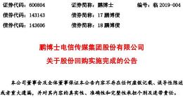 鹏博士：股份回购实施完成 累计支付4亿元