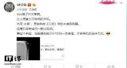 vivo神秘代号新机“水滴”曝光：全身光溜溜？