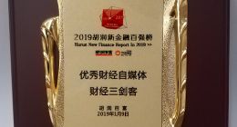 财经三剑客被授予“2019胡润新金融优秀财经自媒体”称号