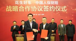 花生好车与中国人保达成战略合作，实现更多优势互补和资源共享