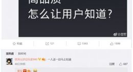 雷军纠结如何让用户知道红米的高品质 网友神回复