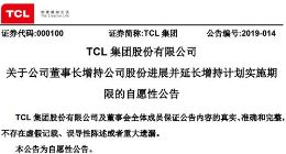 TCL集团董事长李东生拟将增持计划延长五个交易日