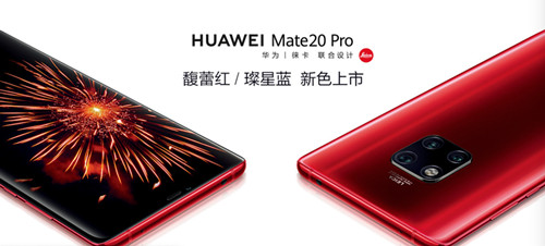 华为Mate 20 Pro馥蕾红璨星蓝正式开售 售价5399元起_副本