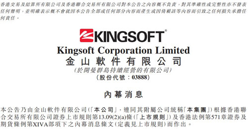 金山软件公告截图