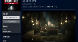 《生化危机2：重制版》DEMO试玩版下载地址分享