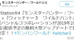 《怪物猎人：世界》x《巫师3》联动活动2月8日开启