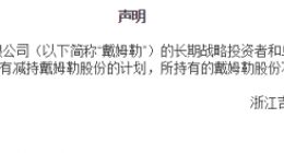 吉利集团否认减持超过一半戴姆勒股份