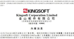 金山软件：公司与京东接洽 就潜在业务合作进行讨论