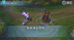 LOL新英雄塞拉斯复制全英雄大招演示 乌迪尔惨被嘲讽