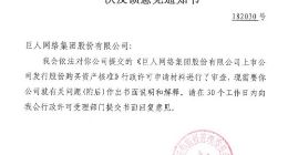 巨人网络Playtika重组案收到证监会反馈意见
