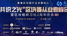 “共识之光”区块链从业者峰会暨区块链研习社2周年庆典重磅来袭
