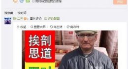 苹果CEO库克微博“推销”HomePod 网友评论亮了！
