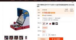 让荣耀有品无地自容 小米优选首款商品官宣：NEOGEO mini