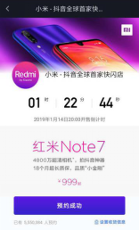 旗开得胜！红米Redmi note 7首批几十万备货8分36秒售罄！337