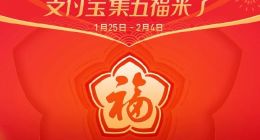 2019年支付宝集五福活动时间 官方公布2019年支付宝集五福活动
