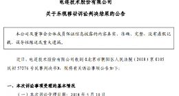 乐视移动被判支付电连技术货款743万元