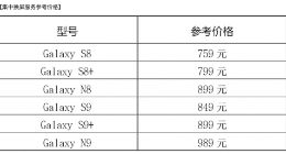 三星手机推集中换屏服务：6款机型 维修价格759元起