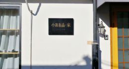 暖心日系风和智能设备的奇妙搭配 小米有品在后海造了个“家”