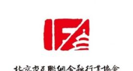 北京市互金协会：成立北京互联网金融资产管理联盟
