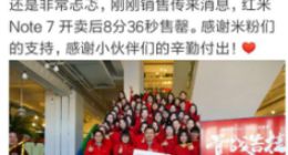 旗开得胜！红米Redmi note 7首批几十万备货8分36秒售罄！