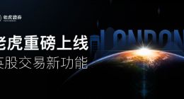 老虎证券上线英国股票交易 免费实时英股行情同步开放