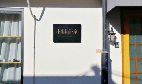 暖心日系风和智能设备的奇妙搭配 小米有品在后海造了个185