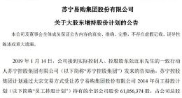 苏宁易购大股东拟受让员工持股计划所持公司股份 占总股本0.66%