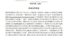 联想控股：股东联恒永信向新奥国际出售5409万股公司H股股份