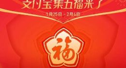 2019年支付宝集五福活动来了：1月25日开始